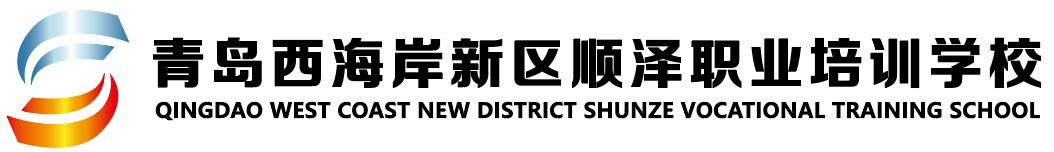 青岛西海岸新区顺泽职业培训学校